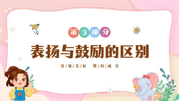 粉色清新简约家长进课堂鼓励与赞美教育主题班会PPT