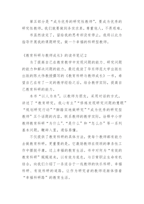 《教育科研与教师成长》的读书笔记.docx