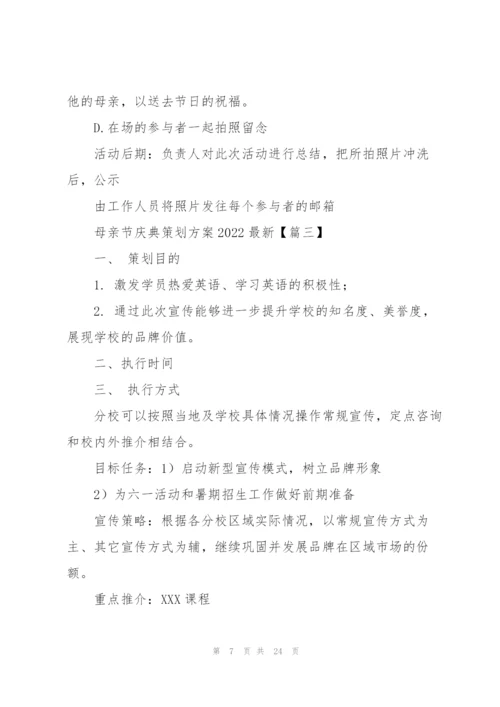 母亲节庆典策划方案2022.docx