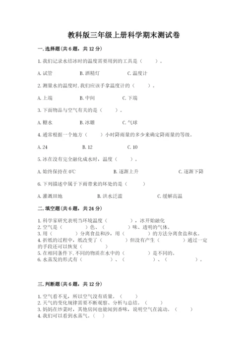 教科版三年级上册科学期末测试卷精品（达标题）.docx