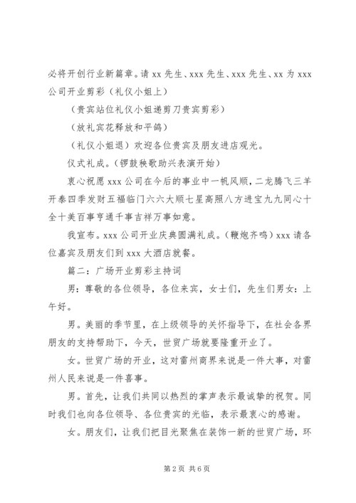 剪彩仪式主持词 (8).docx