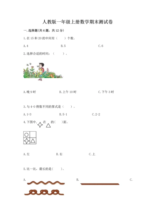 人教版一年级上册数学期末测试卷含答案（达标题）.docx