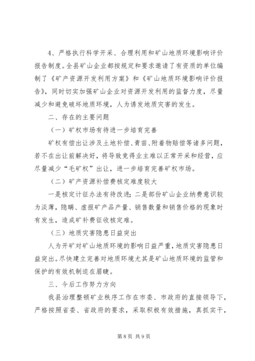 县治理整顿矿业秩序工作汇报.docx