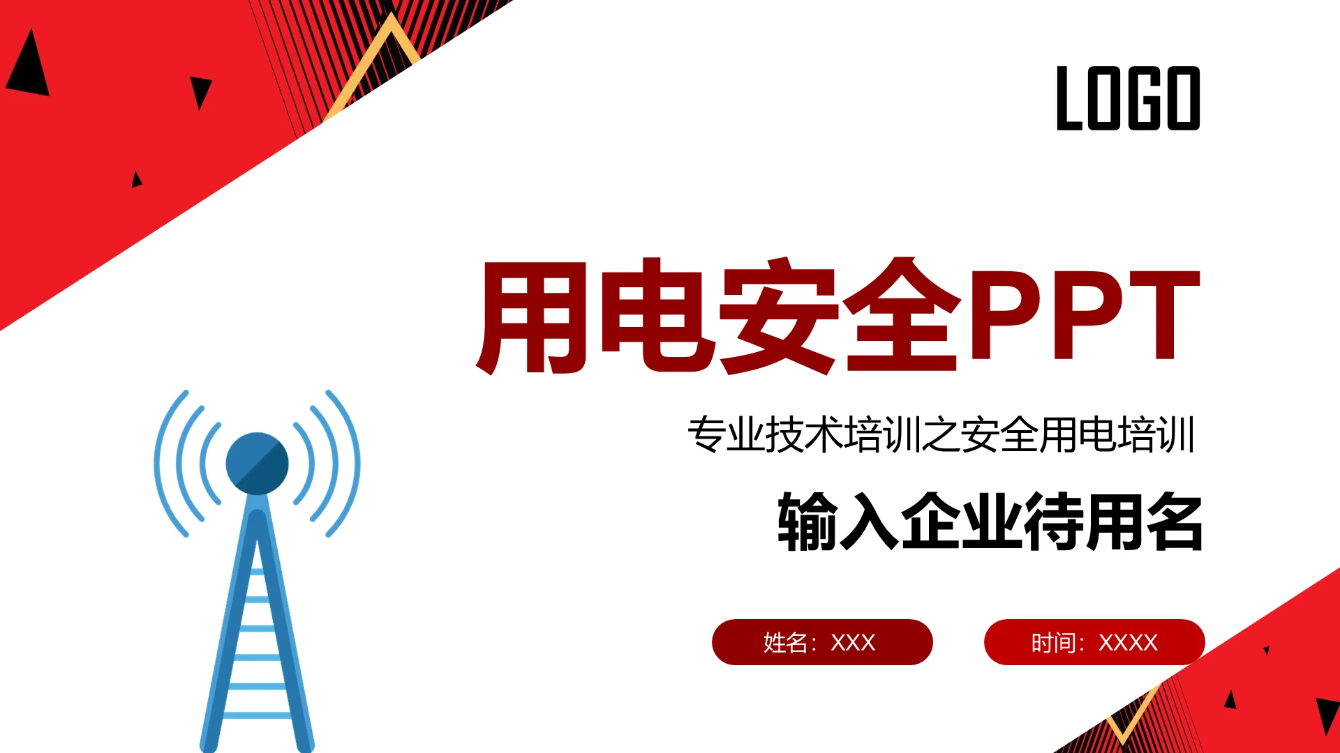红色简洁风格企业安全用电工业安全管理培训PPT模板用电安全