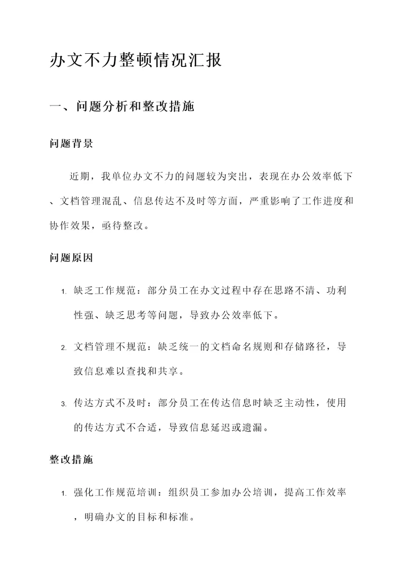 办文不力整顿情况汇报