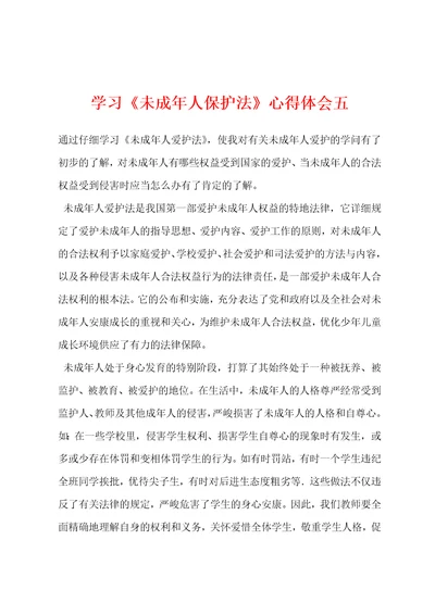 学习未成年人保护法心得体会五