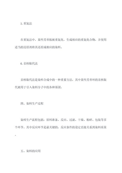 染料合成专业知识点总结