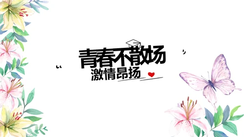 致青春毕业季青春毕业纪念册PPT