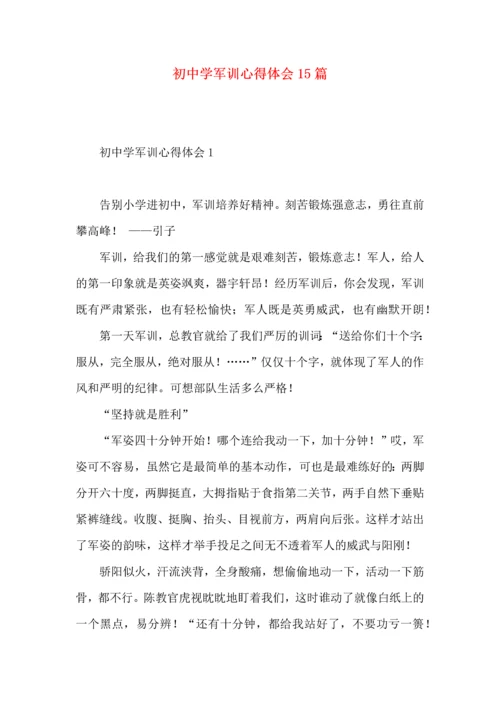 初中学军训心得体会15篇.docx