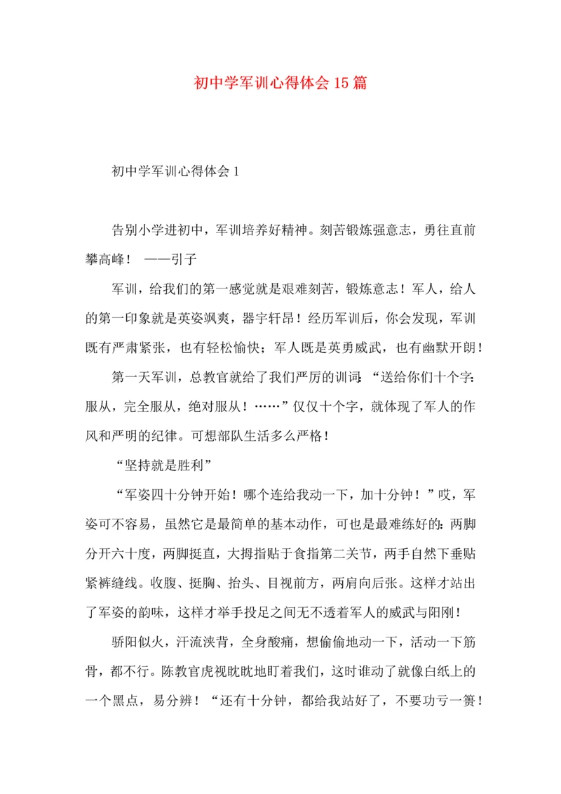 初中学军训心得体会15篇.docx