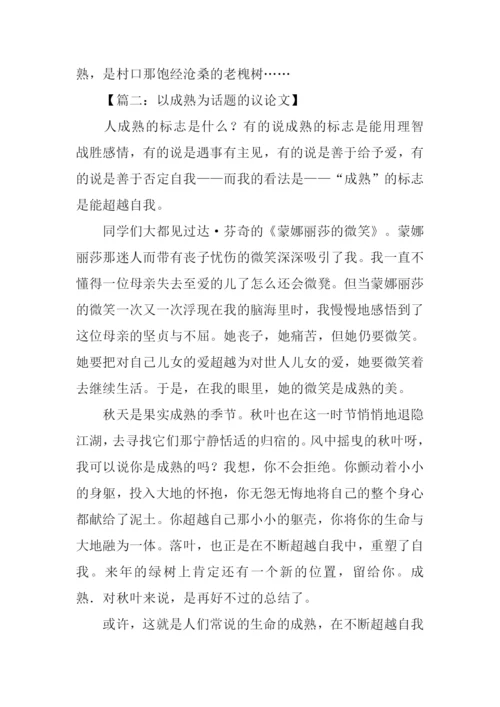 以成熟为话题的议论文.docx