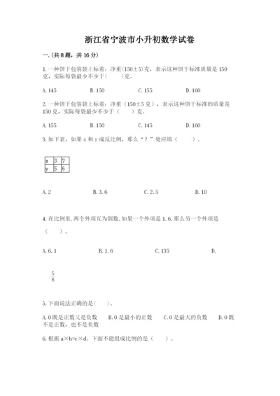 浙江省宁波市小升初数学试卷【精练】.docx