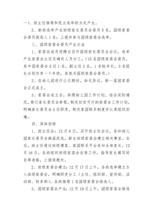 幼儿园家委会活动方案（精选7篇）.docx