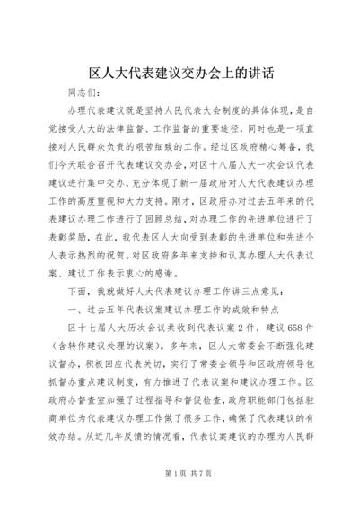 区人大代表建议交办会上的讲话.docx