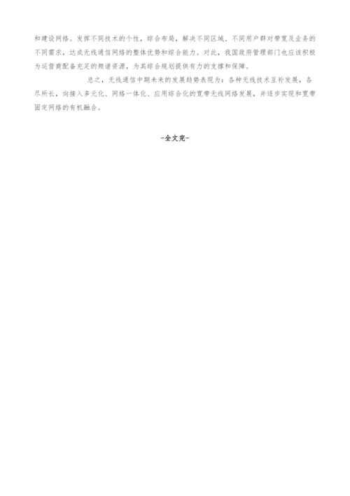 浅析我国无线通信技术的发展历程与趋势.docx