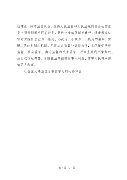 社会主义法治理念教育学习的心得体会 (4).docx