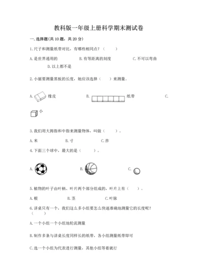 教科版一年级上册科学期末测试卷精品【夺冠系列】.docx