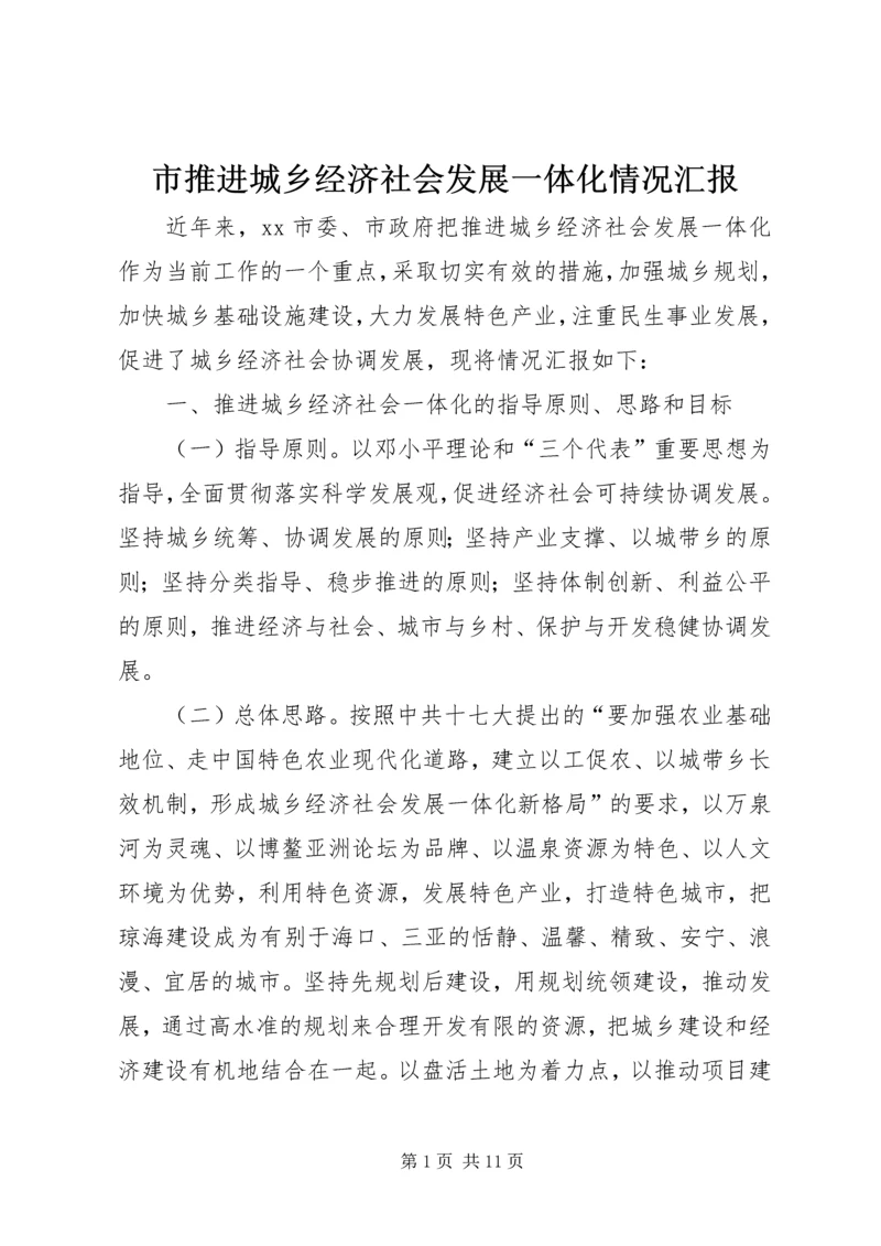 市推进城乡经济社会发展一体化情况汇报.docx