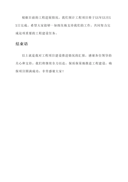 工程项目建设推进情况汇报