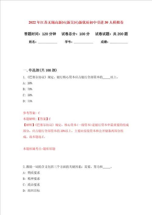 2022年江苏无锡高新区新吴区新优质初中引进30人强化训练卷第3卷
