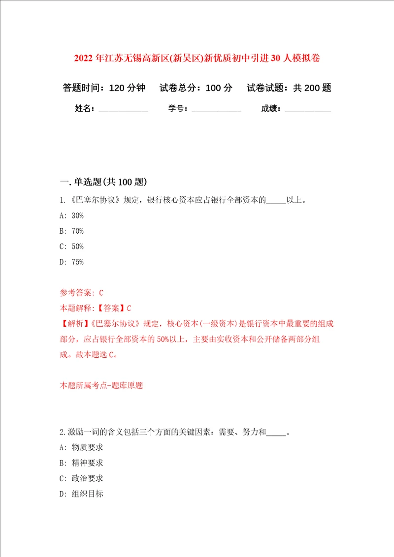 2022年江苏无锡高新区新吴区新优质初中引进30人强化训练卷第3卷