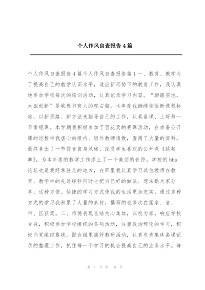 个人作风自查报告4篇.docx