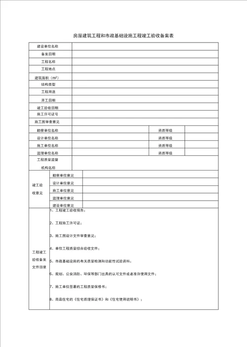 工程建筑房屋建筑和市政基础设施工程竣工验收备案表及备案精编