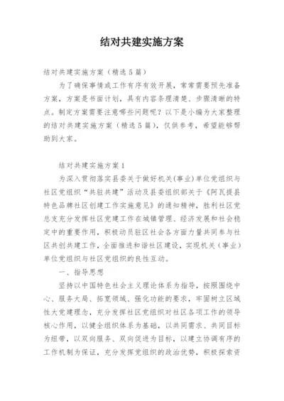 结对共建实施方案.docx