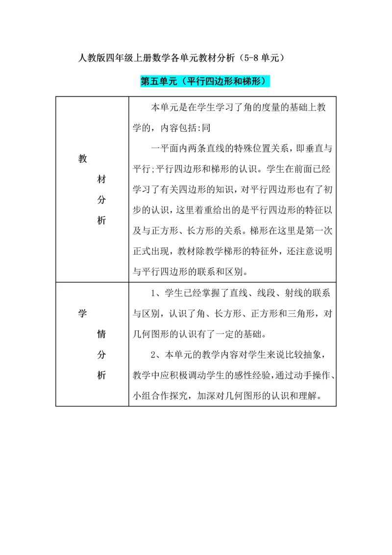 人教版四年级上册数学各单元教材分析（5-8单元）.docx