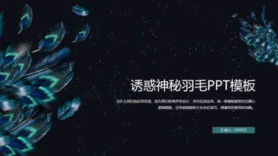 诱惑神秘羽毛通用PPT模板