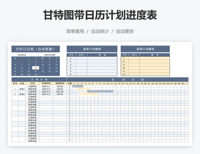 甘特图带日历计划进度表