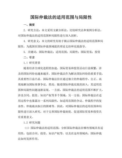 国际仲裁法的适用范围与局限性