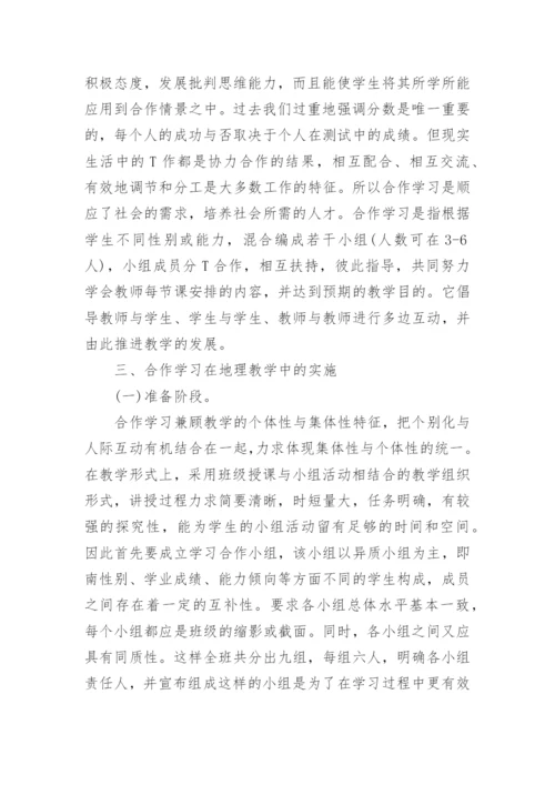 合作学习在地理教学中的应用论文.docx