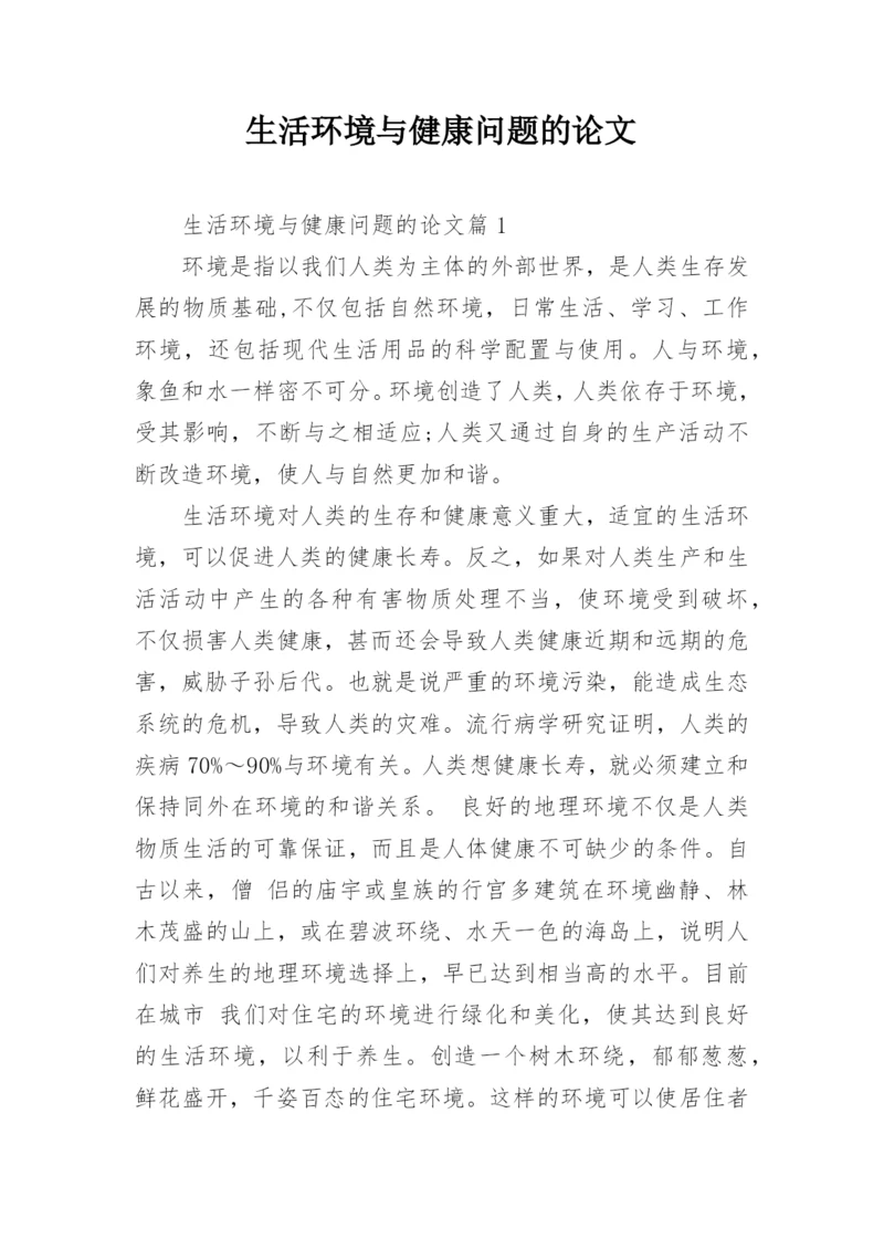 生活环境与健康问题的论文.docx