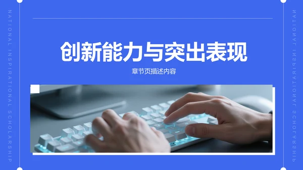 蓝色商务风国家励志奖学金个人答辩PPT