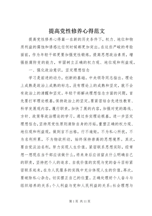 提高党性修养心得范文.docx