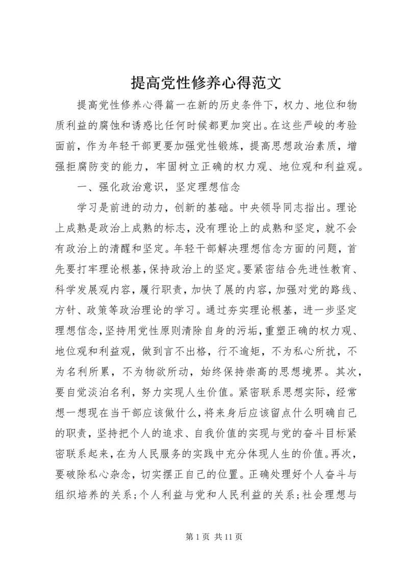 提高党性修养心得范文.docx