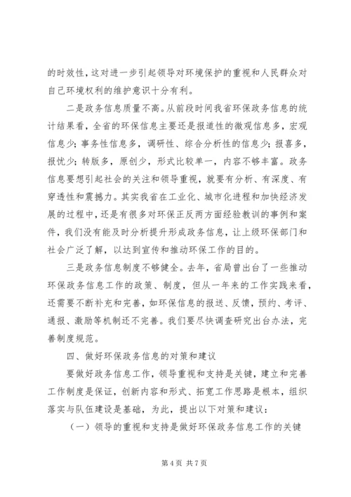 关于做好环保政务信息工作的几点思考 (5).docx