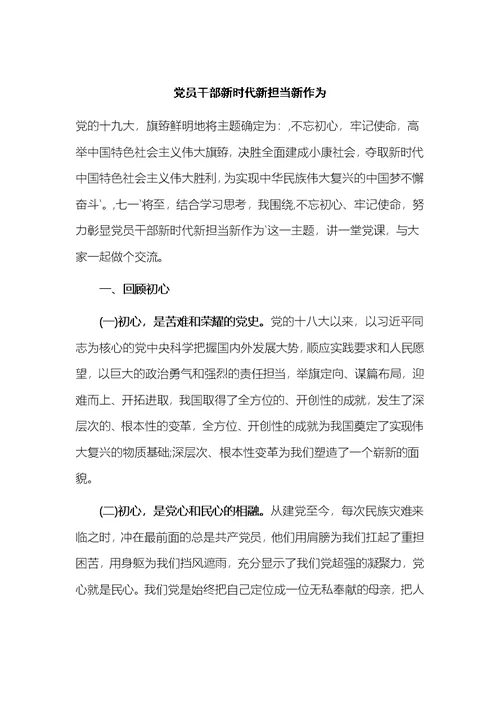 党员干部新时代新担当新作为