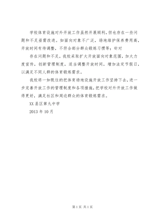 学校体育设施对外开放汇报[共5篇] (4).docx