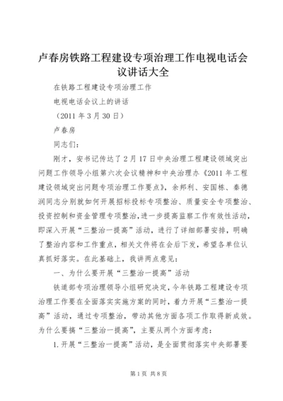 卢春房铁路工程建设专项治理工作电视电话会议讲话大全 (2).docx