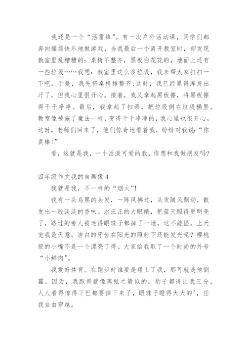 四年级作文我的自画像.docx
