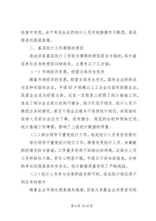 从统计执法检查透视基层统计工作现状.docx