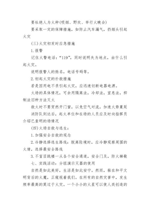 消防安全教育主题班会教案.docx