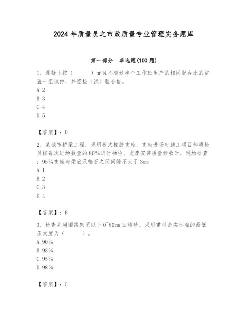 2024年质量员之市政质量专业管理实务题库含答案（最新）.docx