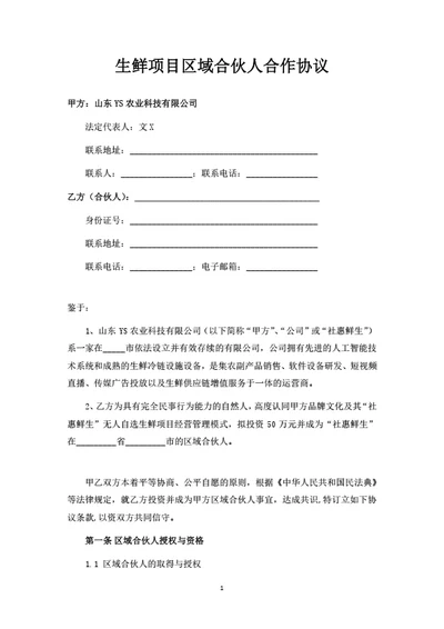 生鲜项目区域合伙人合作协议
