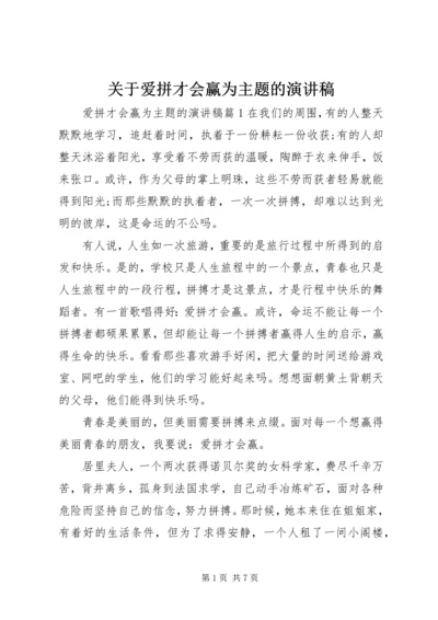 关于爱拼才会赢为主题的演讲稿.docx