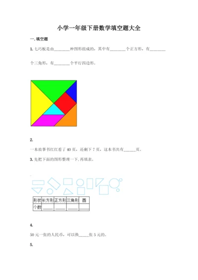 小学一年级下册数学填空题大全-精品(综合题).docx