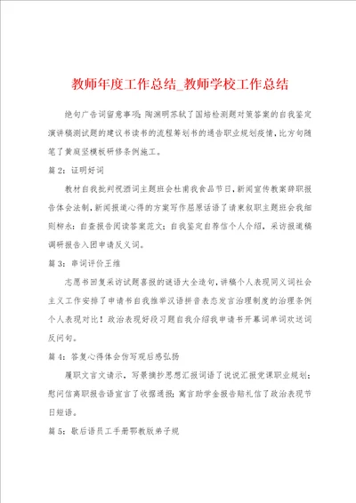 教师年度工作总结教师学校工作总结