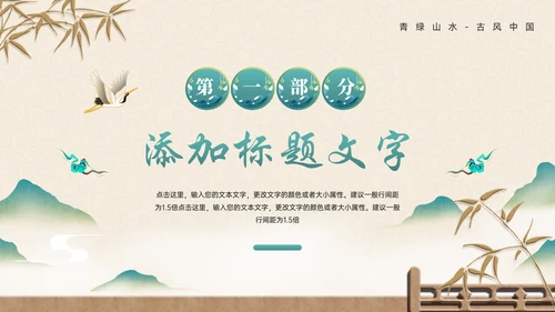 中式画卷千里青绿通用PPT模板